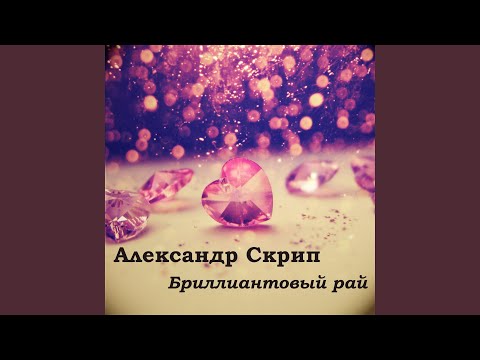 Александр Скрип - Бриллиантовый рай видео (клип)