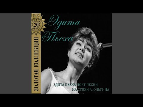 Edita Piekha - Прощальная песня видео (клип)