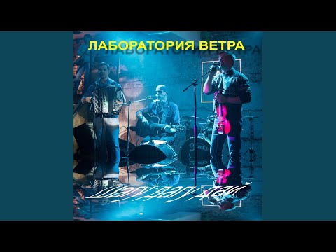 Лаборатория Ветра - Шагу дагу дай видео (клип)