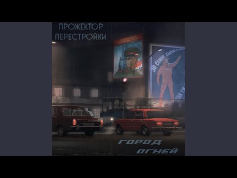 Прожектор Перестройки - Диффузная туманность видео (клип)