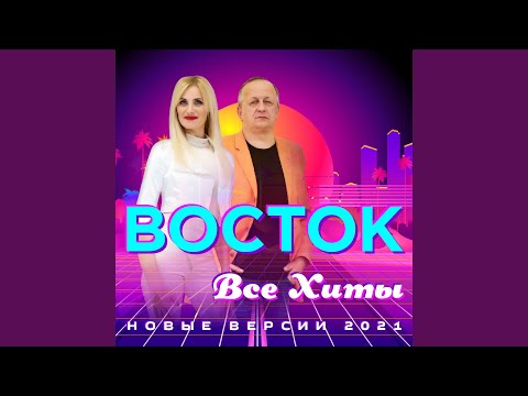 Восток - Столкновение (Версия 2021) видео (клип)