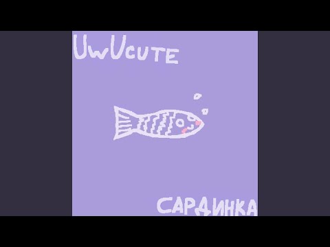 uwucute - Сардинка видео (клип)