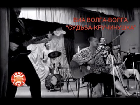 ВИА "Волга-Волга" - Кручинушка видео (клип)