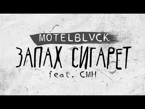 ЗАПАХ СИГАРЕТ - БЛИК видео (клип)