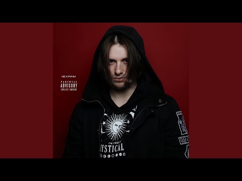 НЕ КРИЧИ - Твой поджог (Prod. By tasty taylor) видео (клип)