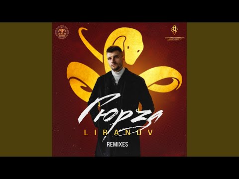 LIRANOV - Гюрза (Sasha Emers Remix) видео (клип)