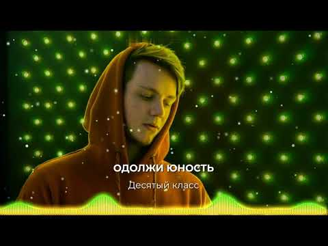 Одолжи Юность - Десятый класс (Kuzminky Luxury Village Remix) видео (клип)