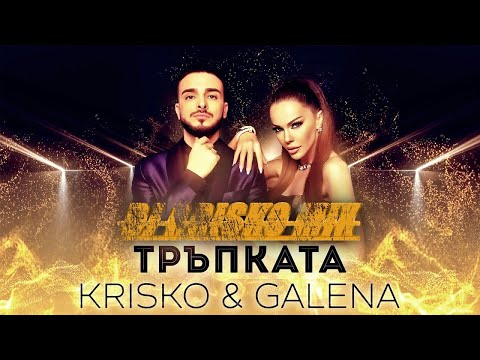 Kris-Ko, Galena - Тръпката видео (клип)