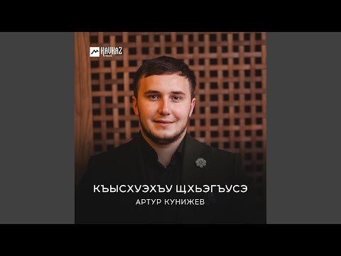 Артур Кунижев - Къысхуэхъу щхьэгъусэ видео (клип)