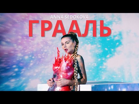 Анна Седокова - Грааль видео (клип)