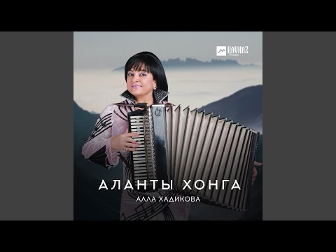 Алла Хадикова - Аланты хонга видео (клип)