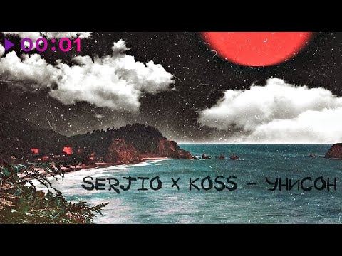 Serjio, Koss - Унисон видео (клип)