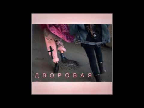 МУККА, алена швец. - Дворовая видео (клип)