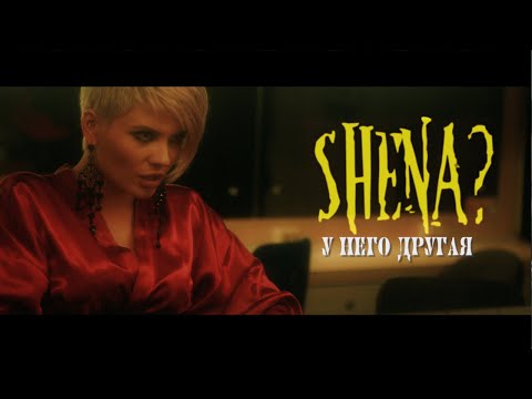 SHENA? - У него другая видео (клип)