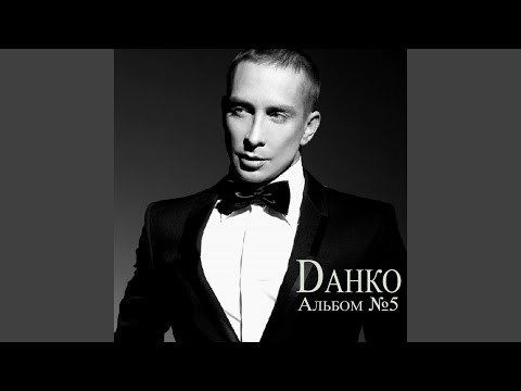 Danko - Блюз алюминиевых труб видео (клип)