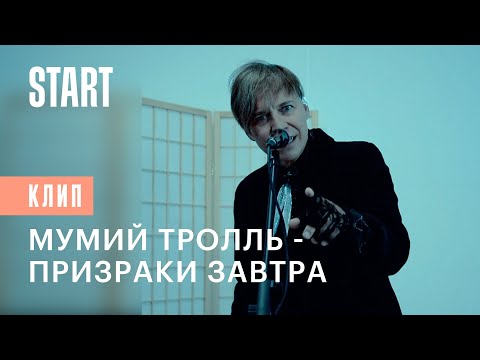 Мумий Тролль - Призраки завтра (DZA Reflip) видео (клип)