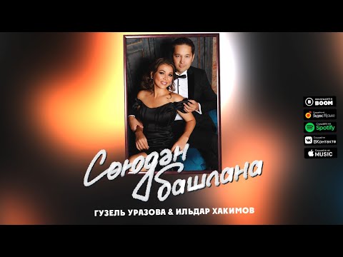 Гузель Уразова, Ильдар Хакимов - Союдэн башлана видео (клип)