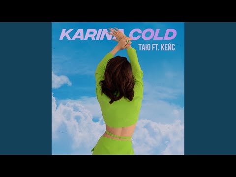 Karina Cold, Кейс - Таю видео (клип)