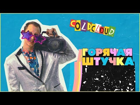 COLDCLOUD - ГОРЯЧАЯ ШТУЧКА видео (клип)