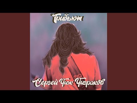 Сергей Никитин - Зверек видео (клип)