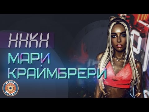 Мари Краймбрери - ННКН видео (клип)