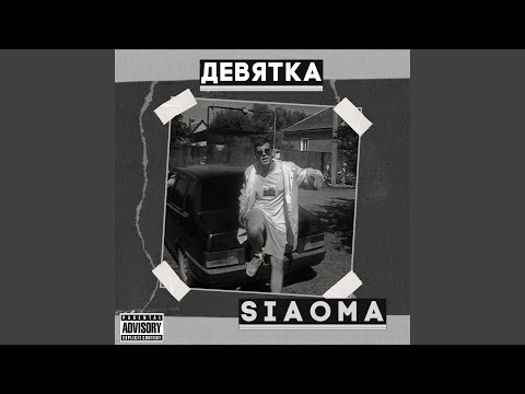 SIAOMA, Scamerov - Машка видео (клип)