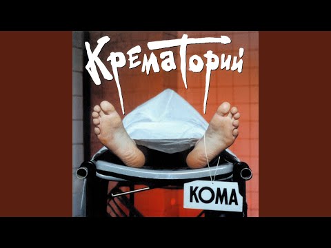 Крематорий - Introduction (Кома) видео (клип)