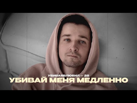 убиваявлюбил - Убивай меня медленно видео (клип)