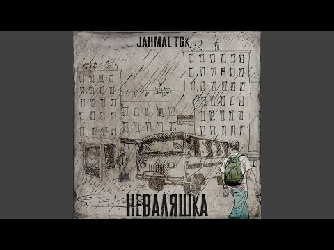 Jahmal Tgk - Пир Вальхалла видео (клип)