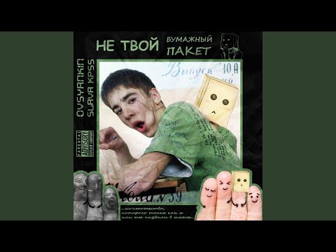 Слава КПСС, Овсянкин - Не твой бумажный пакет (Хаски Antibullying Diss) видео (клип)