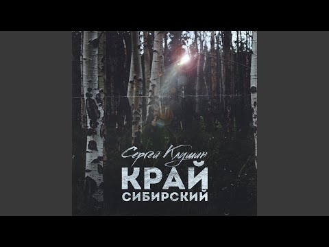 Сергей Клушин - Край сибирский видео (клип)