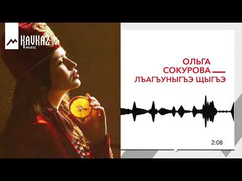 Ольга Сокурова - Лъагъуныгъэ щыгъэ видео (клип)