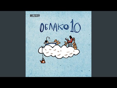 MEZOZOY - Стрелки видео (клип)