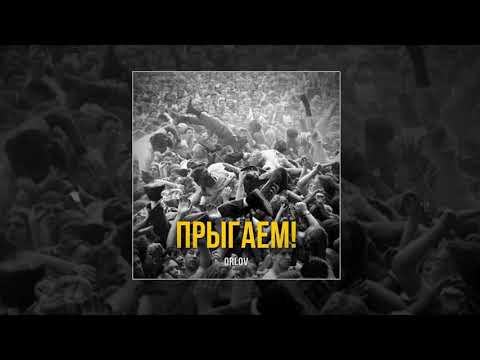 Orlov - Прыгаем! видео (клип)