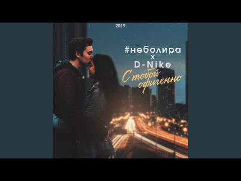 #неболира, D-nike - С тобой офигенно видео (клип)