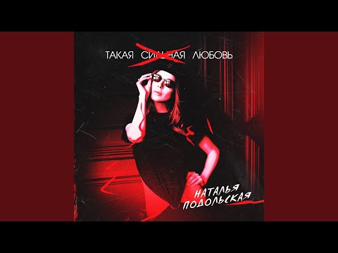 Наталья Подольская - Такая сильная любовь видео (клип)