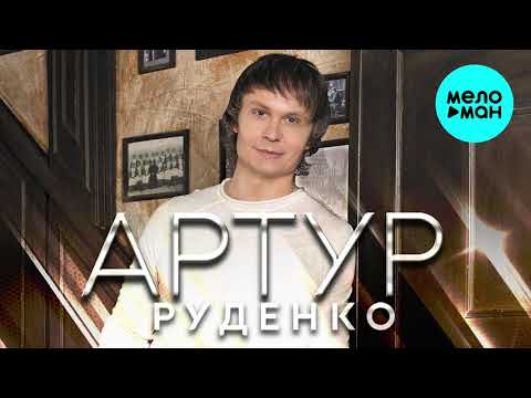 Артур Руденко - Я по первому снегу бреду... видео (клип)