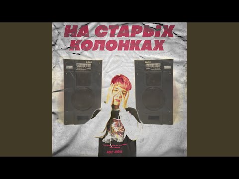 Юг 404 - На старых колонках видео (клип)