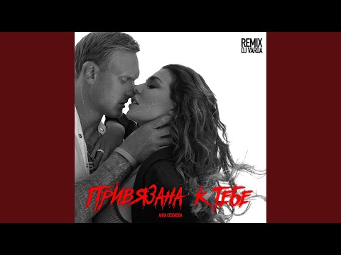 Анна Седокова - Привязана к тебе (DJ Varda Remix) видео (клип)