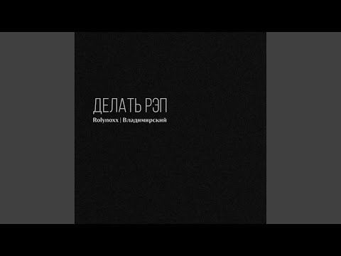 TakeDown, Владимирский - Делать рэп видео (клип)