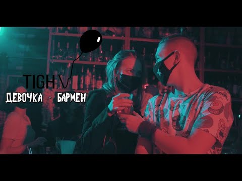 Тайви - Девочка-бармен (Lowve Remix) видео (клип)