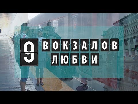 Viva - 9 вокзалов любви видео (клип)