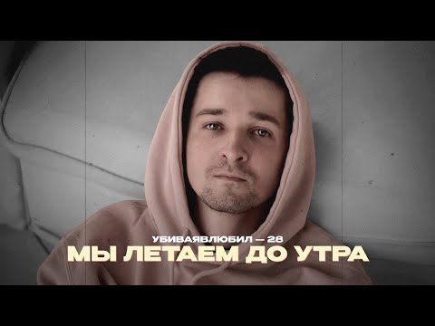 убиваявлюбил - Мы летаем до утра видео (клип)