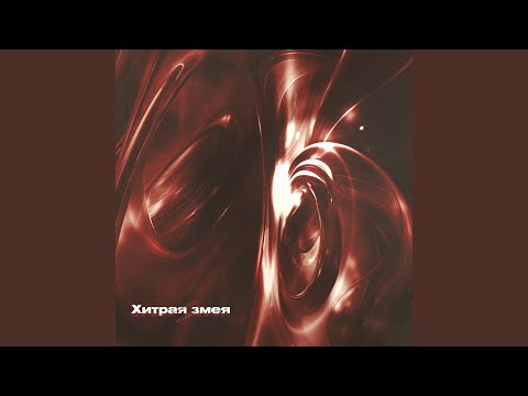 soul gun - Хитрая змея видео (клип)