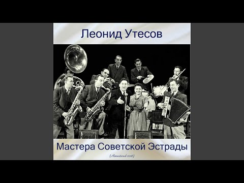 Леонид Утесов - Родная морская (Remastered 2018) видео (клип)