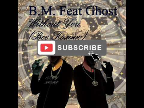 B.M., Ghost - Without You - Всё помню видео (клип)