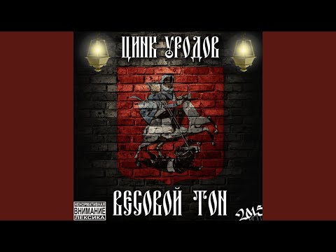 Цинк Уродов, Kosh (SpaceCave) - ВЕСОВОЙ ТОН видео (клип)