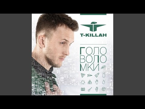 T Killah - Падаю вверх видео (клип)