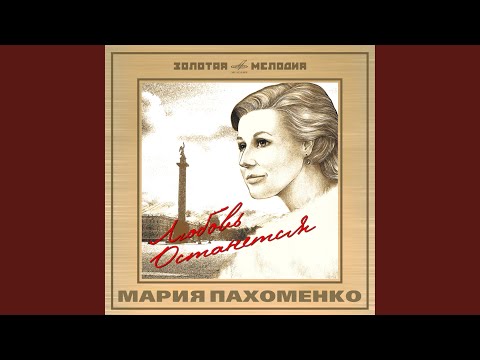 Мария Пахоменко, Камертон - Первая любовь видео (клип)