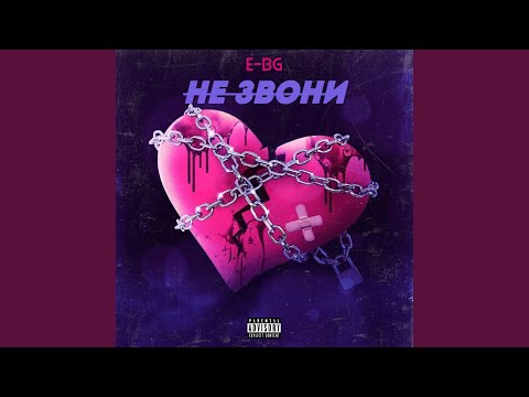 E-BG - Не звони видео (клип)